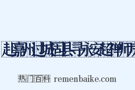赴嘉州过城固县寻永安超禅师房是什么意思的图片